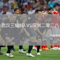 武漢三鎮(zhèn)B隊(duì)VS深圳二零二八