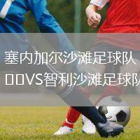 塞內(nèi)加爾沙灘足球隊(duì)VS智利沙灘足球隊(duì)