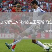 加奇薩蘭VS沙赫達(dá)里阿斯塔拉