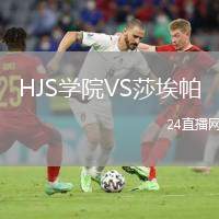 HJS學院VS莎埃帕