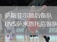 薩斯菲爾德后備隊(duì)VS薩米恩托后備隊(duì)