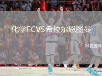 化學(xué)FCVS希拉爾恩圖曼