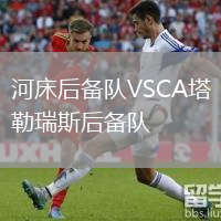 河床后備隊(duì)VSCA塔勒瑞斯后備隊(duì)