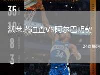 沃萊塔迪查VS阿爾巴明契