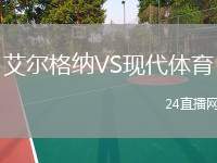 艾爾格納VS現代體育