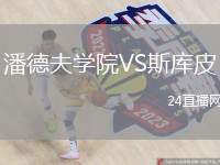 潘德夫學院VS斯庫皮