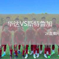 華達VS斯特魯加