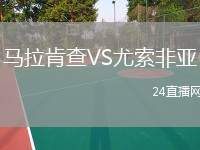 馬拉肯查VS尤索非亞