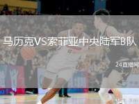 馬歷克VS索菲亞中央陸軍B隊(duì)