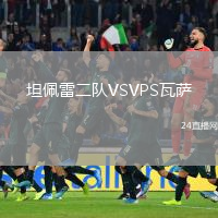 坦佩雷二隊VSVPS瓦薩