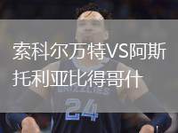 索科爾萬特VS阿斯托利亞比得哥什