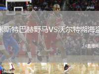 米斯特巴赫野馬VS沃爾特湖海盜