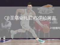 CB圣塔安托尼VS伊拉奧吉