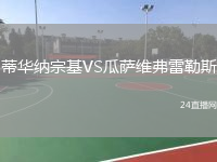 蒂華納宗基VS瓜薩維弗雷勒斯