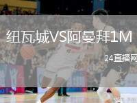 紐瓦城VS阿曼拜1M