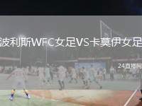 波利斯WFC女足VS卡莫伊女足