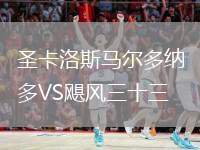圣卡洛斯馬爾多納多VS颶風(fēng)三十三