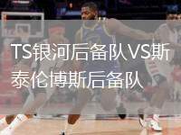 TS銀河后備隊VS斯泰倫博斯后備隊