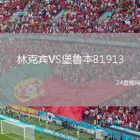林克賓VS堡魯本B1913