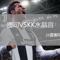 澳司VSKK水晶宮