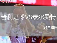 普利足球VS泰爾桑特