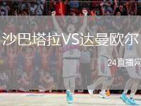 沙巴塔拉VS達(dá)曼歐爾