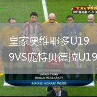 皇家奧維耶多U19VS龐特貝德拉U19