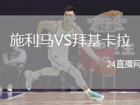 施利馬VS拜基卡拉