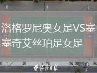 洛格羅尼奧女足VS塞奇艾絲珀足女足
