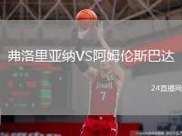 弗洛里亞納VS阿姆倫斯巴達(dá)