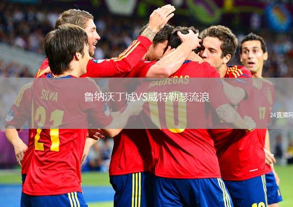魯納沃丁城VS威特勒瑟流浪
