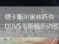 紐卡斯?fàn)枈W林匹克VS韋斯頓勞動(dòng)熊