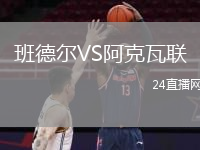 班德?tīng)朧S阿克瓦聯(lián)