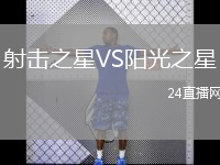 射擊之星VS陽(yáng)光之星