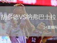 胡多德VS納弗巴士拉