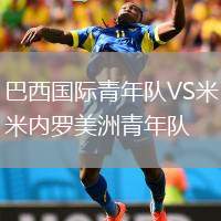 巴西國(guó)際青年隊(duì)VS米內(nèi)羅美洲青年隊(duì)