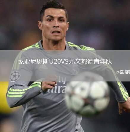 戈亞尼恩斯U20VS尤文都德青年隊(duì)