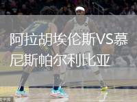 阿拉胡埃倫斯VS慕尼斯帕爾利比亞