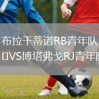 布拉干蒂諾RB青年隊(duì)VS博塔弗戈RJ青年隊(duì)