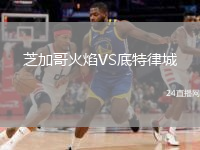 芝加哥火焰VS底特律城