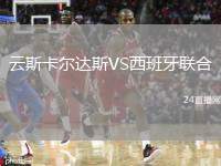 云斯卡爾達斯VS西班牙聯(lián)合