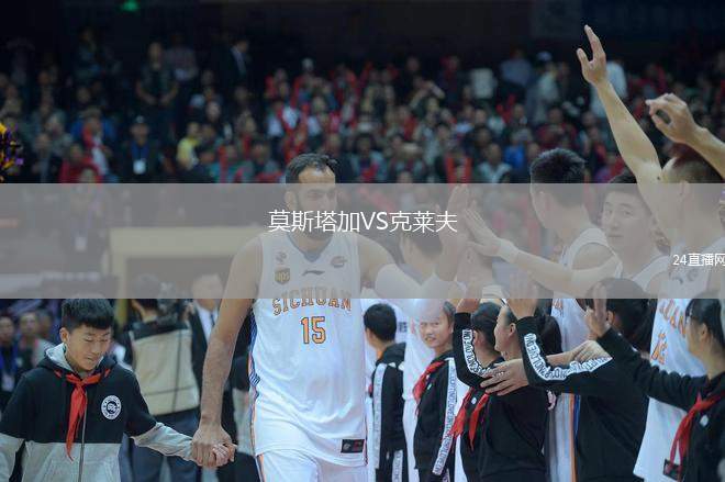 莫斯塔加VS克萊夫