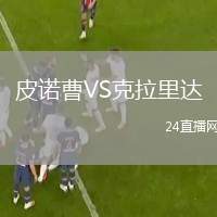 皮諾曹VS克拉里達(dá)