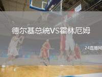 德爾基總統(tǒng)VS霍林厄姆