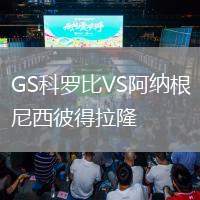 GS科羅比VS阿納根尼西彼得拉隆