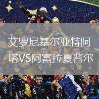 艾羅尼基爾亞特阿塔VS阿富拉夏普爾