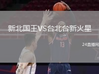 新北國王VS臺北臺新火星