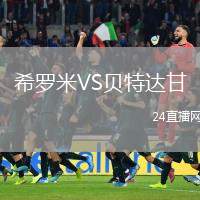 希羅米VS貝特達甘