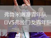 弗魯米嫩塞青年隊(duì)VS弗拉門(mén)戈青年隊(duì)