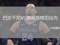巴爾干尼VS德利塔格尼拉內(nèi)